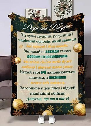 Плед 3d с пожеланиями для дедушки дедушка зимнее золото 17740 135х160 см