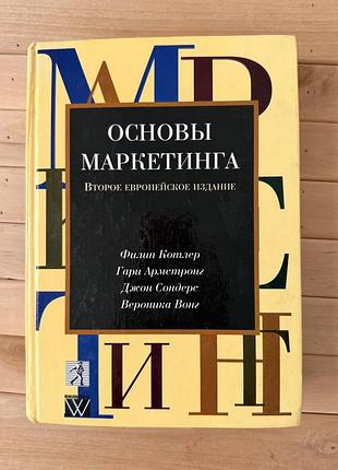 Філіп котлер «основи маркетингу» — друге європейське видання