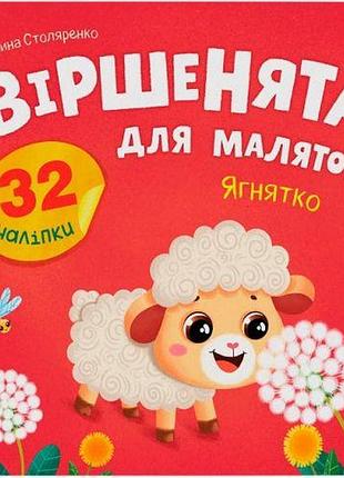 Книга "віршенята для маляток. ягнятко"