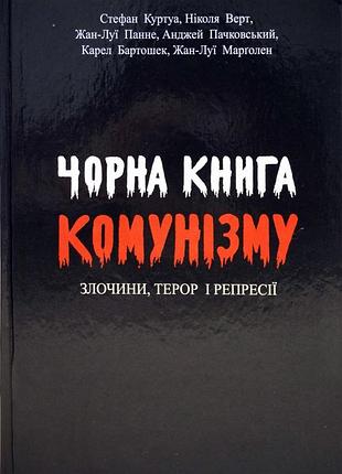 Черная книгапинту - стефан куртуа (9789663250878) б/в