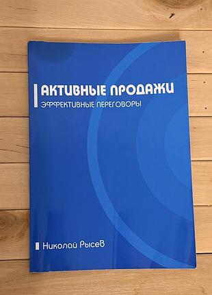 Книга «активні продажі. ефективні переговори» — самвидав