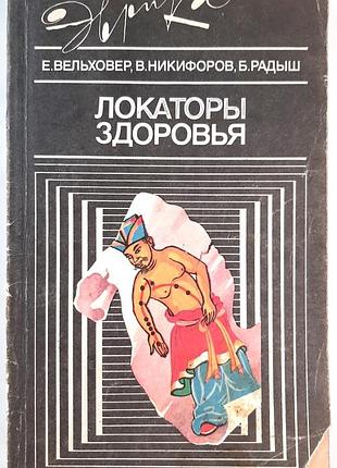 Локаторы здоровья (на русском языке). есть.с. вельховер, в.г. никифоров, б.б. радиш