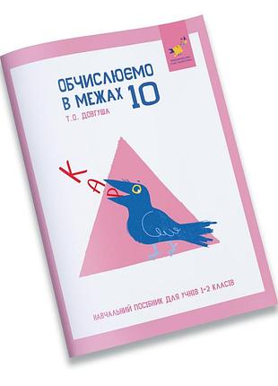 Обучающая тетрадь кар вычисляем в пределах 10 318369