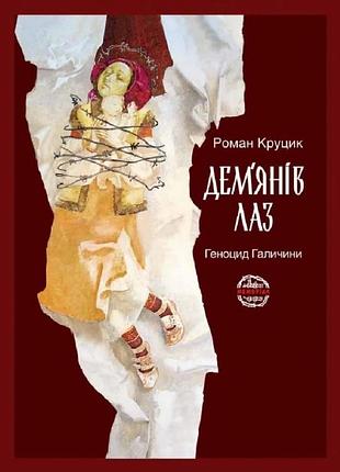 Дем'янів лаз - роман круцик (978-966-2068-15-3) б/в