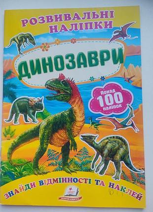 Книга наклеек развивающая