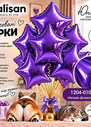 Металік фіолетова воздушные шарики, фольгованные зірки - для тех, 67 хотели, чтобы свято заяло!