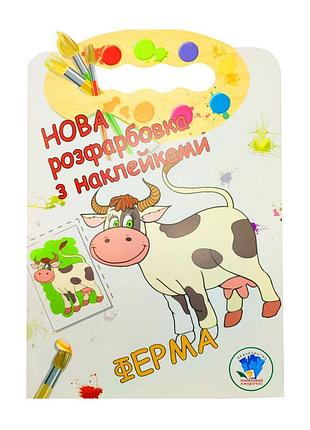 Уценка!!! раскраска для малышей "ферма" книжковий хмарочос 403877-uc