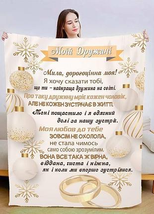 Плед 3d зі своїми побажаннями для дружини коханій дружині 15387 160х200 см