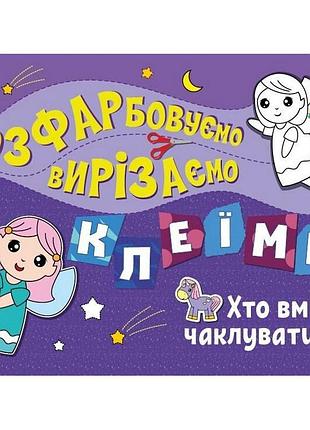 Дитяча книжечка-розмальовка "хто вміє чаклувати?" 1364008