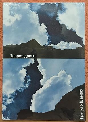 Шамаю г.	теория дрона  «теория дрона» (фр. théorie du drone) — это резонансное философско-политическое исследование французского философа грегуара шам