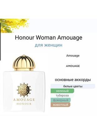 Пробник amouage honour woman 2 ml 2