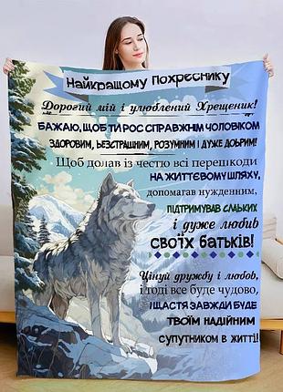 Плед 3d зі своїми побажаннями "улюбленому похреснику" 13555 160х200 см