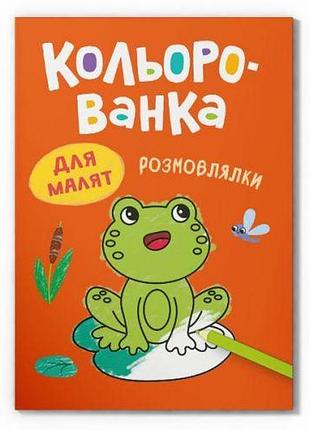 Книга "кольорованка. розмовлялки"