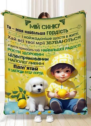 Плед 3d з побажаннями для сина синочок мій 16273 160х200 см