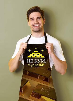 Фартук 3d "не кум а золото" 3791 16531 80х60х24 см