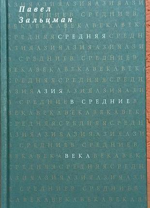 Зальцман п.	середня азія у середні повіки