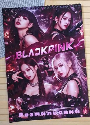 Раскраска blackpink блек пинк а4 (28638)