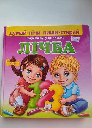 Лічба, книга від 3 р. 2