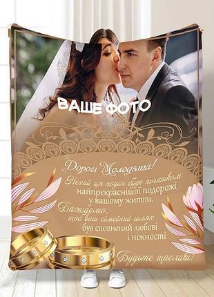 Плед 3d зі своїм фото для молодят на весілля дорогим молодятам 16332 135х160 см