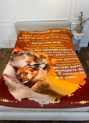 Плед 3d з побажаннями для мами матуся левиця 16455 160х200 см