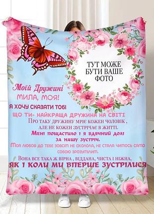 Плед 3d зі своїм фото для дружини "моїй дружині" 16125 135х160 см