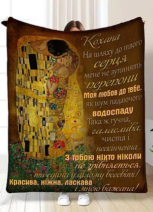 Плед 3d з побажаннями для коханої моій коханій з турботою 16233 135х160 см