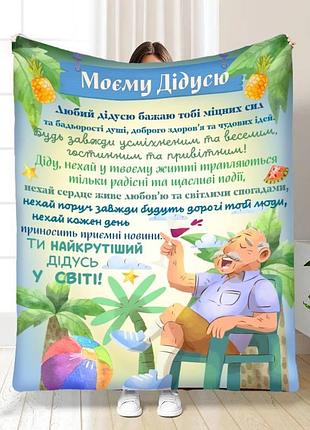 Плед 3d з побажаннями для дідуся мій найкращий дідусь 16663 135х160 см