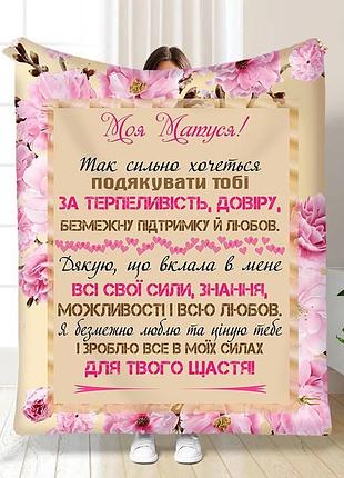 Плед 3d з побажаннями для мами "матуся моя" 15893 135х160 см