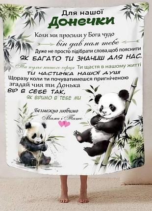 Плед 3d зі своїми побажаннями для дочки ласкаві пандочки 13408 135х160 см