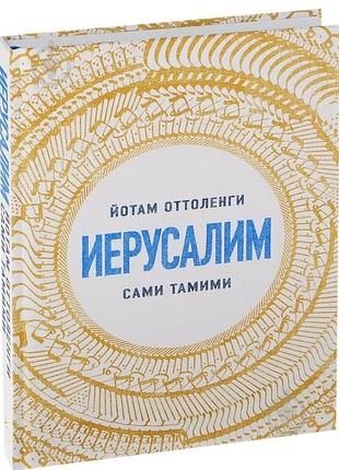 Кулінарна книга йотама оттоленги иерусалим