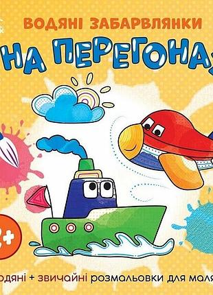 Дитяча книжка-розмальовка "на перегонах" 1806010, 12 сторінок