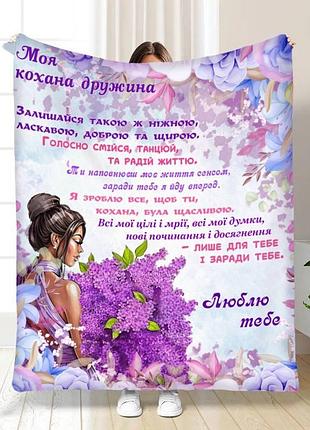 Плед 3d з побажаннями для дружини букет квітів для коханої 15842 135х160 см