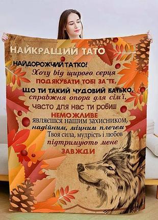 Плед 3d зі своїми побажаннями для тата "сміливий татусь" 13930 135х160 см