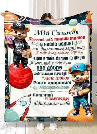 Плед 3d з побажаннями для сина листівка для синочка 16276 135х160 см