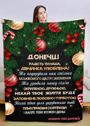 Плед 3d новорічний зі своїми побажаннями для дочки "улюблена дівчинка" 15070 135х160 см