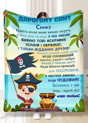 Плед 3d з побажаннями для сина синочок пірат 16848 160х200 см