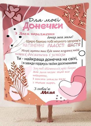 Плед 3d зі своїми побажаннями "для моєї донечки з днем народження" 11870 135х160 см