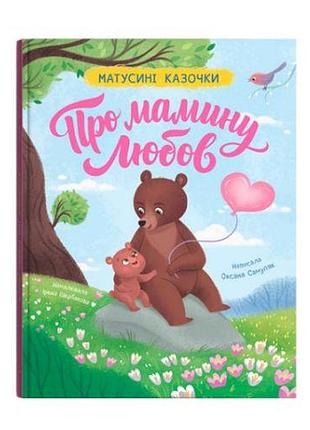 Книга "матусині казочки. про мамину любов"