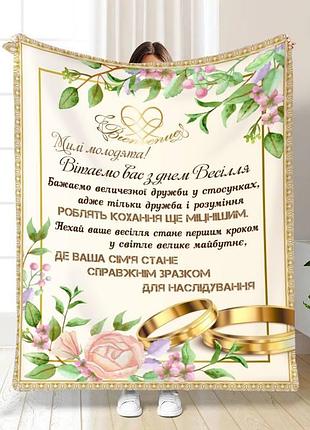 Плед 3d з побажаннями для молодят на весілля солодке кохання 16172 160х200 см