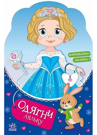 Дитяча книжка з наклейками одягни ляльку "крихітка софія на маскараді" 615009