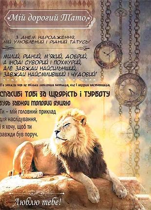 Плед 3d зі своїми побажаннями "могутній лев" татові 11929 160х200 см