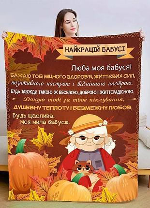 Плед 3d зі своїми побажаннями для бабусі "осіння бабуся" 13879 135х160 см