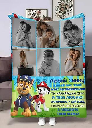 Плед 3d зі своїм фото для сина сину щенячий патруль на 6 фото 17877 160х200 см