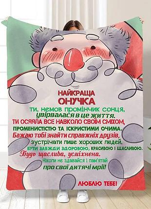 Плед 3d новорічний зі своїми побажаннями для внучки моя онучка 15539 135х160 см