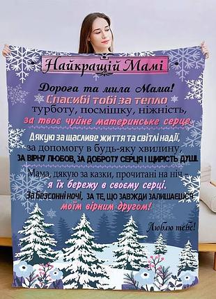Плед 3d новорічний зі своїми побажаннями для мами "сніжна любов" 15079 135х160 см