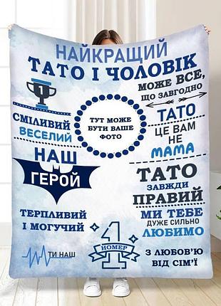 Плед 3d зі своїм фото для тата наш тато герой 16634 160х200 см