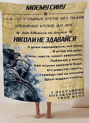 Плед 3d зі своїми побажаннями синові "відважний та рішучий син" 13234 135х160 см