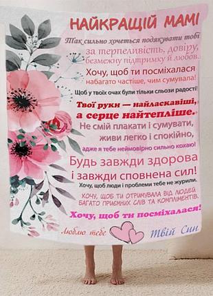 Плед 3d зі своїми побажаннями лист "найкращій мамі від сина" 12336 160х200 см