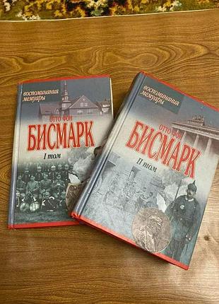 Отто фон бисмарк 2 тома воспоминания мемуары