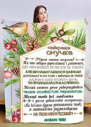 Плед 3d новорічний зі своїми побажаннями для онуки гармонія зими 15154 135х160 см